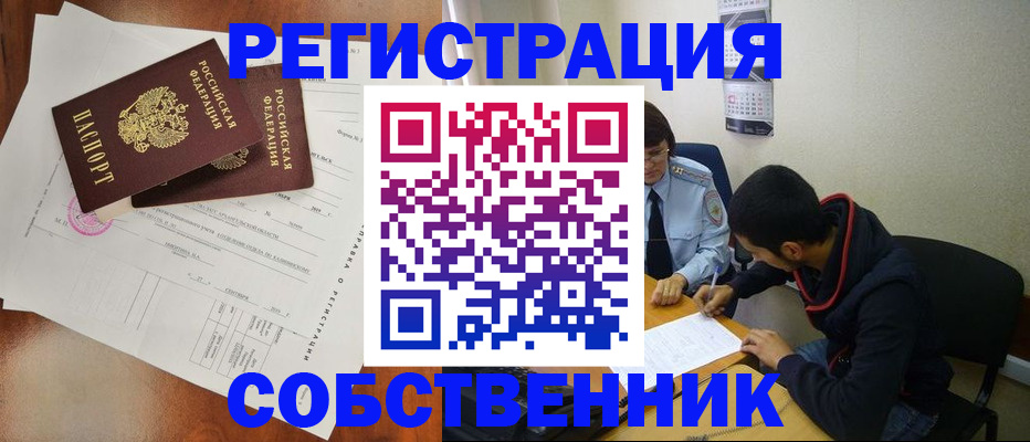 временная регистрация собственник в Краснокаменске