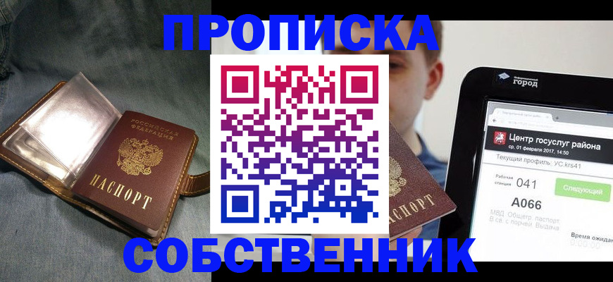прописка штамп в Краснокаменске